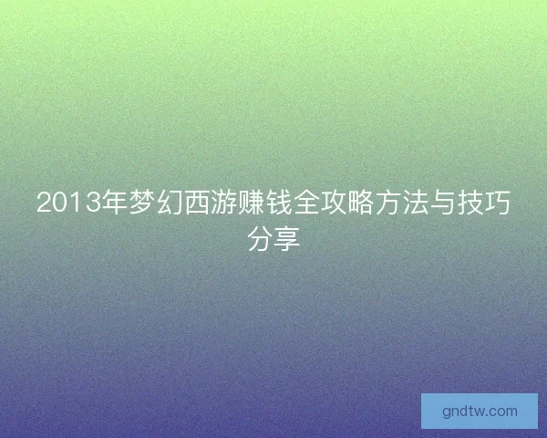 2013年梦幻西游赚钱全攻略方法与技巧分享