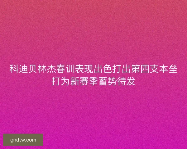 科迪贝林杰春训表现出色打出第四支本垒打为新赛季蓄势待发 科迪贝林杰春训表现出色打出第四支本垒打为新赛季蓄势待发