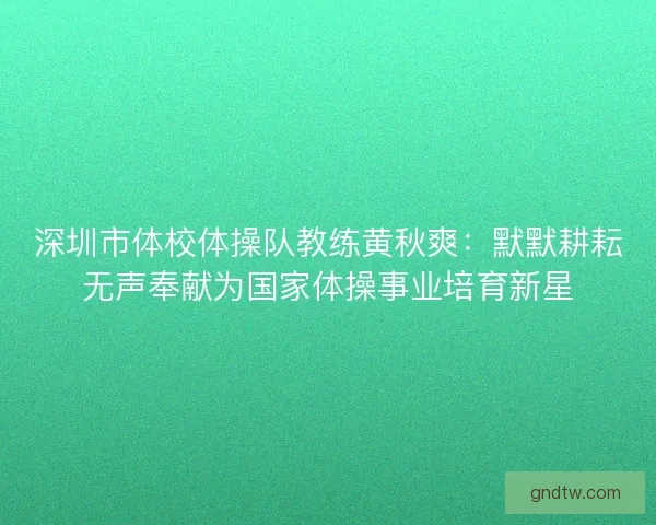 深圳市体校体操队教练黄秋爽：默默耕耘无声奉献为国家体操事业培育新星